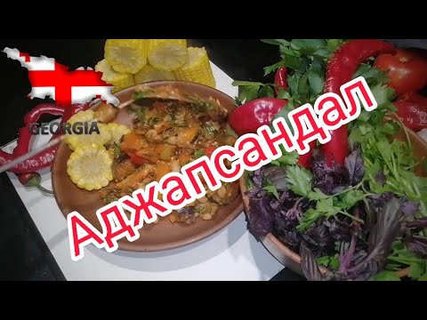 Видео: Готвене Ajapsandali