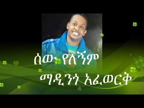 ማዲንጎ አፈወርቅ ሰው የለኝም