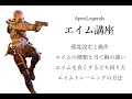 【Apex解説】最強のエイムは研鑽の証。“努力の仕方”を教えます。