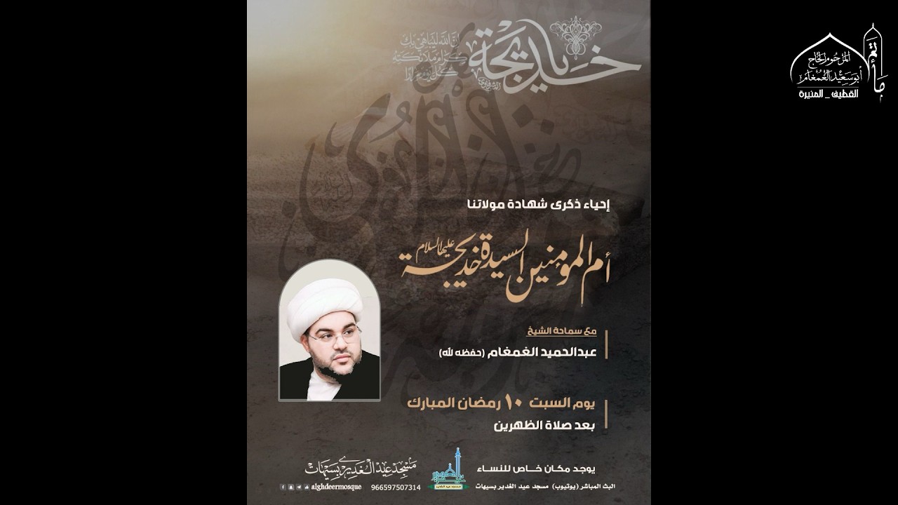 #بث_مباشر - الشيخ عبدالحميد الغمغام | ذكرى وفاة السيدة خديجة (ع) | شهر رمضان المبارك (10) 1447هـ