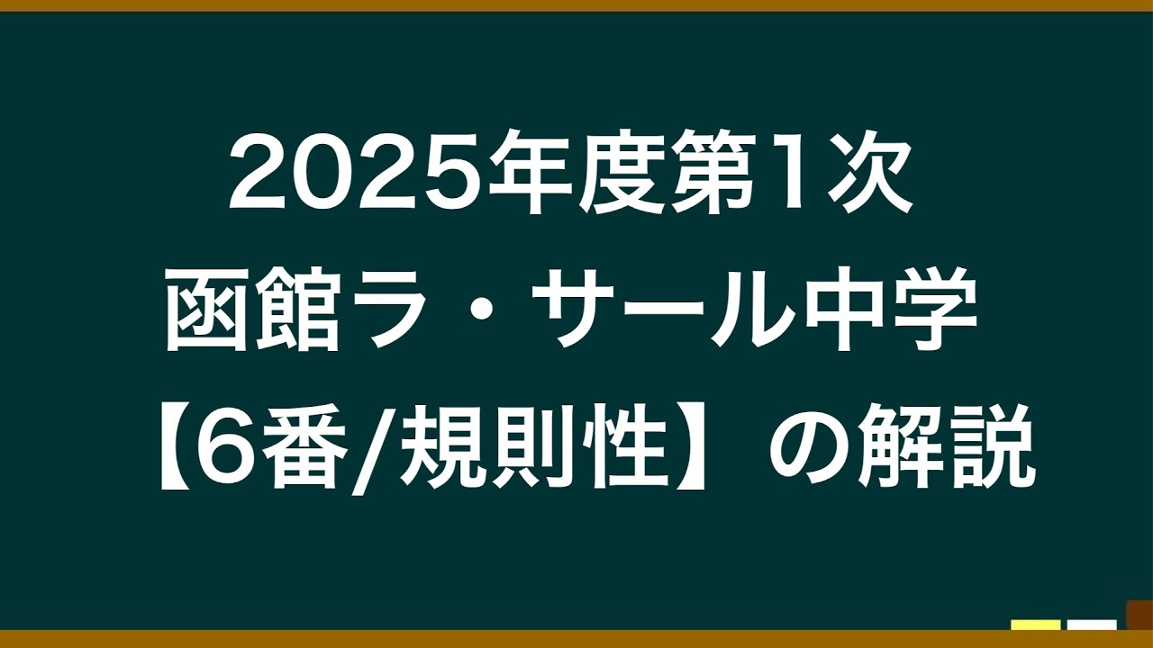 2025年度第1次函館ラ・サール中学【6番/規則性】の解説