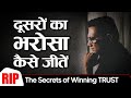 दूसरों का भरोसा कैसे जीतें ? | RIP - The Secrets of Winning TRUST | Dr Ujjwal Patni