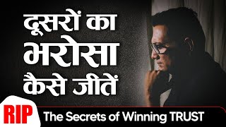 दूसरों का भरोसा कैसे जीतें ? | RIP - The Secrets of Winning TRUST | Dr Ujjwal Patni