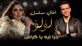 أغنية جرا ايه ياكراش من مسلسل 