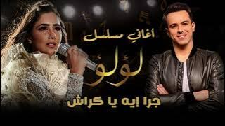 أغنية جرا ايه ياكراش من مسلسل ' لؤلؤ ' | الحان هيثم نبيل