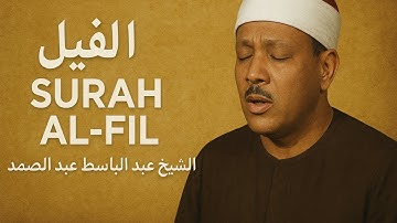سورة الفيل | الشيخ عبد الباسط عبد الصمد | Surah Al-Fil