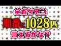 間違えたら即終了！全ポケモン図鑑順に言えるのかチャレンジ1日目