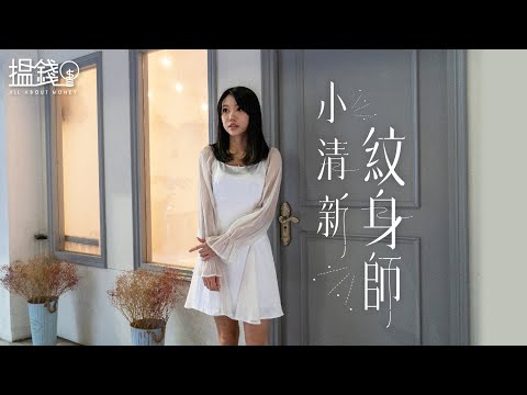 搵錢呢啲嘢丨90後中三輟學拜師 少女最愛「小清新」風格變紋身界KOL