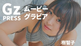 【グラビア】メイキング映像3　樹智子さん