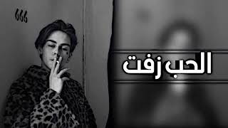 اغاني عراقية حزينة2022//عمت عيني شلون مادري- الج حسره بصدري-شلون بيه اوس الصابر