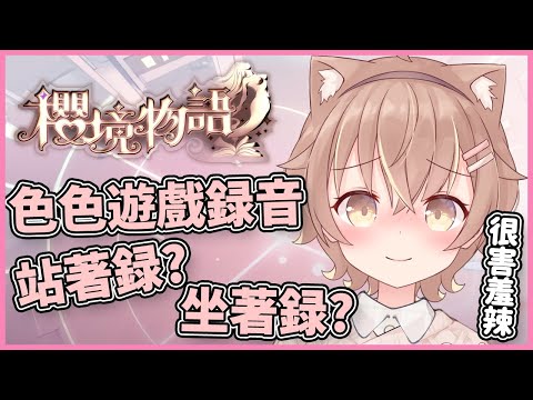 【杏仁ミル雜談精華】色色語音到底是怎麼錄的❓ 站著錄❓躺著錄❓【櫻境物語】