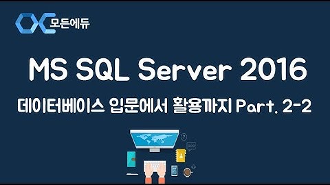 [HD] MS SQL Server 2016 기반의 데이터베이스 입문에서 활용까지 Part  2 2