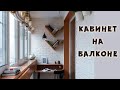 КАБИНЕТ НА БАЛКОНЕ - РАБОЧЕЕ МЕСТО МЕЧТЫ?!? Дизайн кабинета и идеи организации рабочего места.