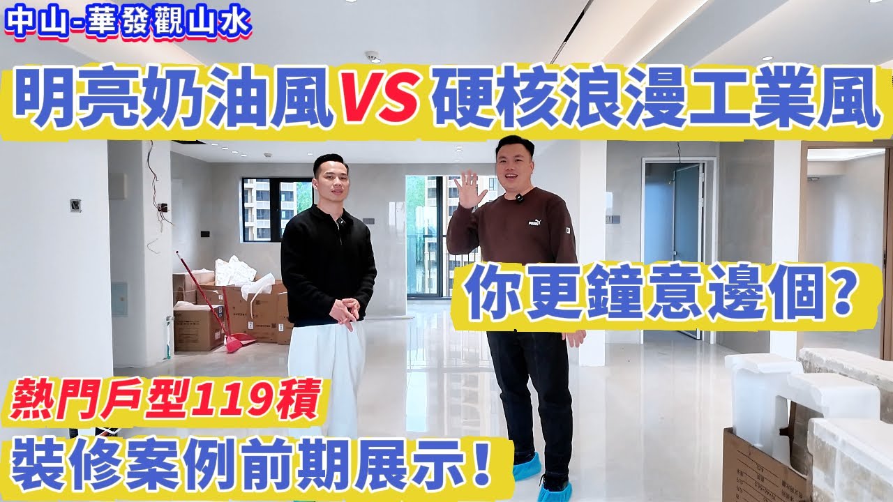 【中山-華發觀山水】熱門戶型119積 裝修案例前期展示！明亮奶油風VS硬核浪漫工業風  你更鐘意邊個？