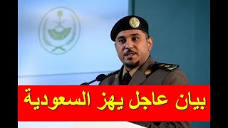 بيان عاجل من الداخلية السعودية بتاريخ اليوم السبت 2021/7/24