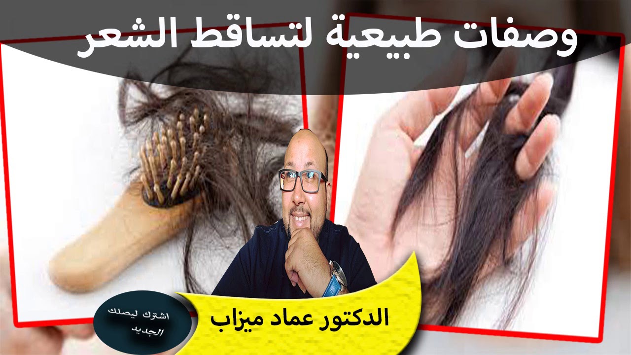 وصفات طبيعية لمشكل تساقط الشعر الدكتور عماد ميزاب