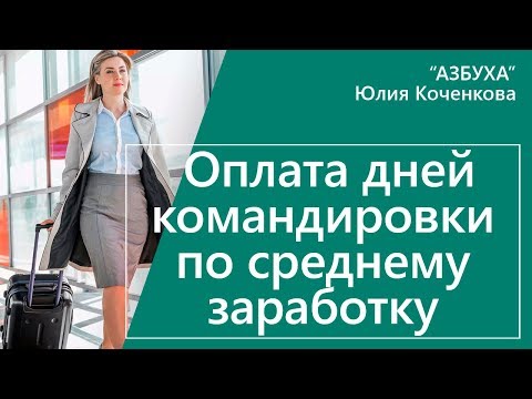 Оплата дней командировки по среднему заработку