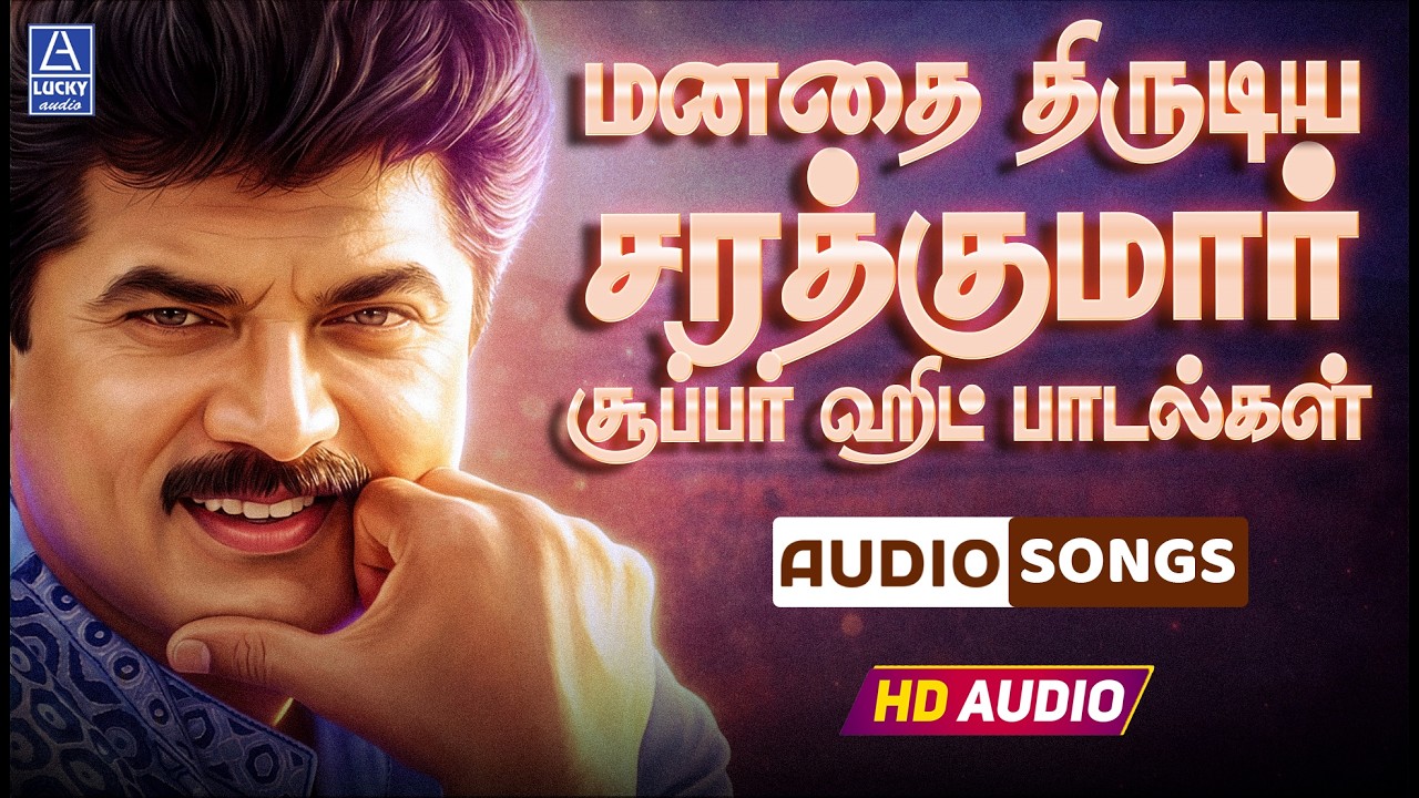 ⁣மனதை திருடிய சரத்குமார் சூப்பர்ஹிட் பாடல்கள் | Sarathkumar Super Hits Songs | Lucky Audio Songs