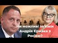 Чи можливі зв'язки Андрія Єрмака з Росією? Росія оголосить ... Людмила Хомутовська