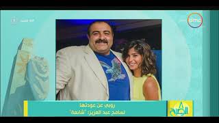 8 الصبح - روبي عن عودتها لـ سامح عبد العزيز : 