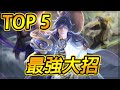 【TOP 5】傳說對決最強大招！😲全遊戲最強必殺技！神羅天征、超級賽亞人之神雙雙上榜！【尚恩Shawn】