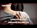 ما حقيقة الفيديو الجنسي بين الطبيب والممرضة ما حقيقة الفيديو الجنسي بين الطبيب والممرضة