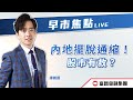 🔥 LIVE 直播 🔥 富昌財經台 | 內地擺脫通縮！股市有救？🤔 | 早市焦點 | 11-3-2024