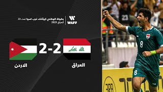 ملخص مباراة العراق 2-2 الاردن | بطولة الوطني ايرثلنك غرب آسيا تحت 23 عاماً