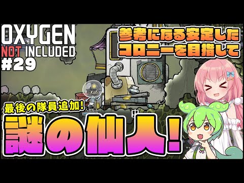 【Oxygen Not Included】初心者向けゆっくり解説！ちゃんと有能な謎の仙人！ #29【ゆっくり実況】