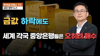 금값 하락에도, 세계 각국 중앙은행들은 오히려 매수