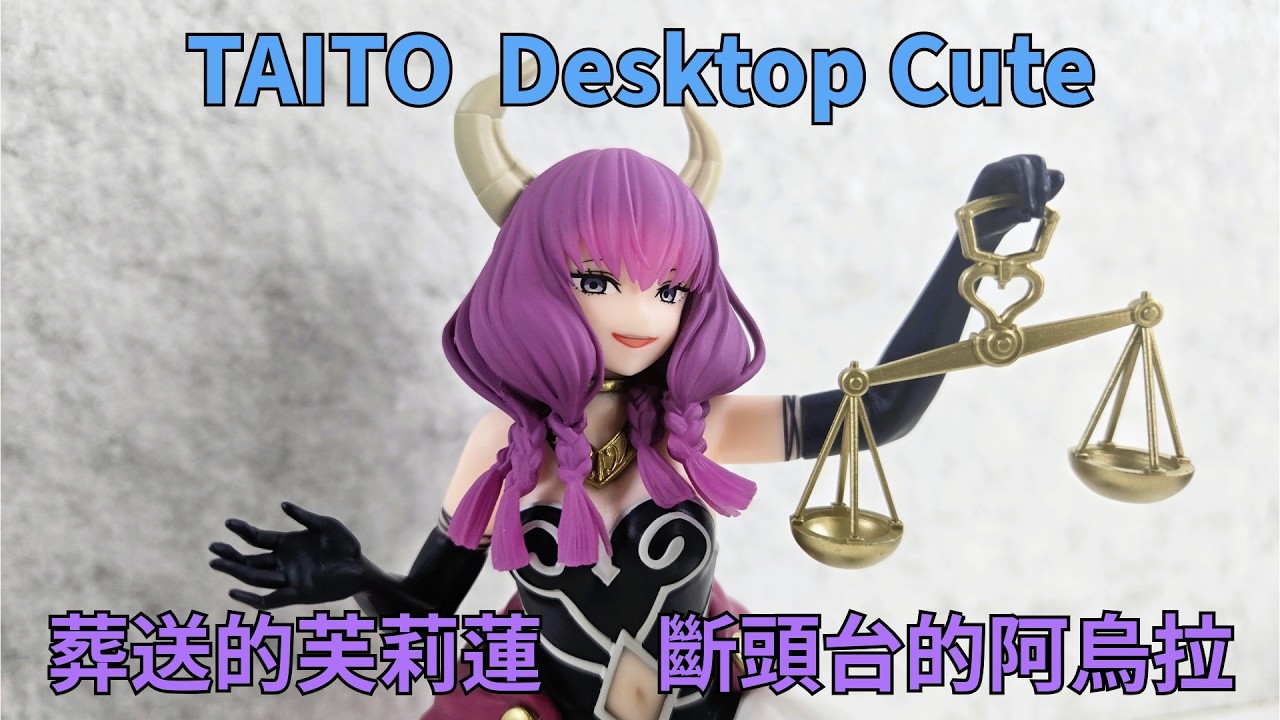 新品開箱】葬送的芙莉蓮TAITO Desktop Cute 斷頭台的阿烏拉断頭台の