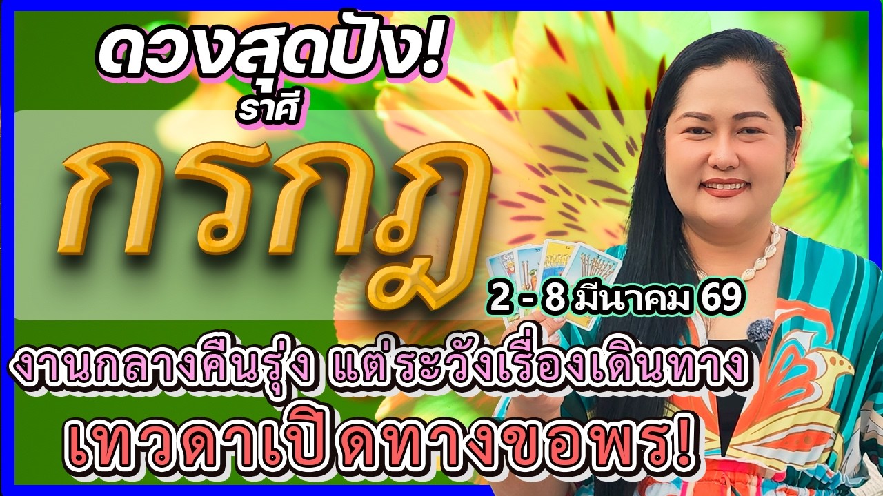 🔴 ดูดวงราศีกรกฎ 2 - 8 มี.ค. 69 งานกลางคืน-ท่องเที่ยวรับทรัพย์อื้อ! แต่ระวังขับรถอาจเกิดอุบัติเหตุ
