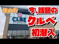 【埼玉グルメ】ベルクが手掛ける新業態スーパー・クルべが登場✨どれだけお得か見に行って来ました〜😃