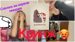 КРИНЖ СВИДАНИЕ С ПАРНЕМ ИЗ ДАЙВИНЧИКА|пытался поцеловать/слилась