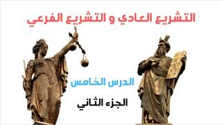 مدخل لدراسة العلوم القانونية S1 - الدرس 5: مصادر القانون (الجزء 2: التشريع العادي و التشريع الفرعي)