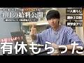 【フリーター/給料日ルーティン】ついに有休獲得！週4日アルバイトで生活する一人暮らし30歳社会人の4月の給料公開。