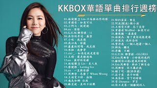 【KKBOX 2023流行歌曲】40 首超好聽的情歌 40首聽了會痛入心扉的情歌❤️華語流行串燒精選抒情歌曲 : 林俊傑 - 不為誰而作的歌, 韋禮安 - 如果可以, 小阿七 - 從前說, ❤️