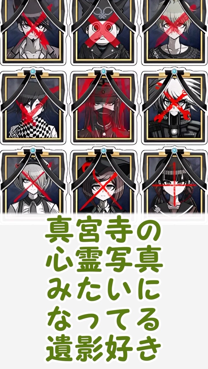 ダンガンロンパの遺影のデザイン凝ってていいよねに対する