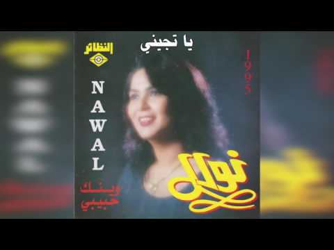 نوال يا تجيني