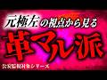 革マル派はなぜ『ヤバい』のか?