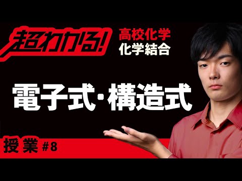 電子式・構造式【高校化学】～化学結合＃８