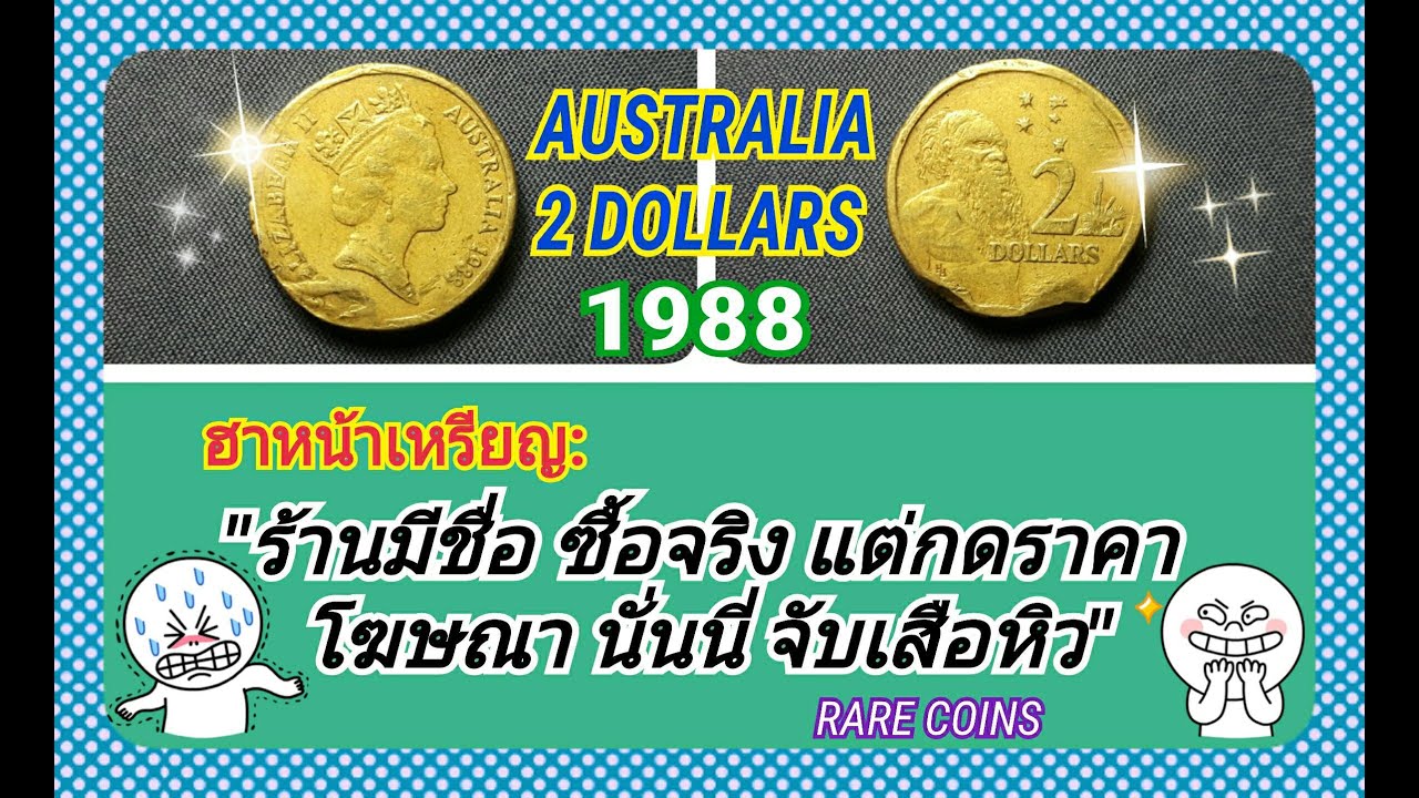 เหรียญมาแล้ว♡; 1988 เหรียญ 2 DOLLARS ออสเตรเลีย AUSTRALIA ชอบมาก เนื้อเหรียญดั่งทองคำ