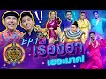 ลูกทุ่งไอดอล ALL STAR | EP.1 | เพลง 100 ล้านวิว | 26 ก.ย. 63 [FULL]