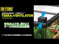 ケージ内の空気を循環し、空気のよどみ、蒸れを防ぐ、テラベンチレーター