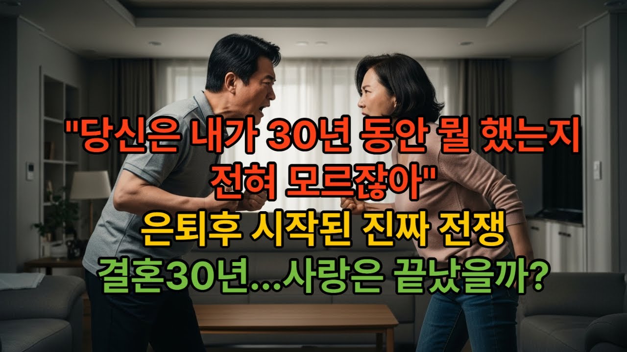 은퇴 후 주말부부의 낯선 동거  