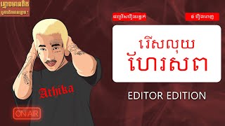 រឿងខ្មោចរន្ធត់ៗ  ល្អស្តាប់មុនចូលគេង [ 45MN - EDITOR EDITION ]