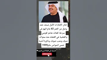 فنان الإمارات الأول ميحد حمد وصل من العمر 62 عام اتهم في سرقة كلمات شاعر كويتي والقضية في 
