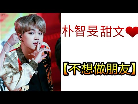 【防彈短文】-朴智旻 甜文❤《不想做朋友》