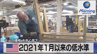 モノの価格 大きく低下　米2021年１月以来の低水準【モーサテ】（2023年4月14日）