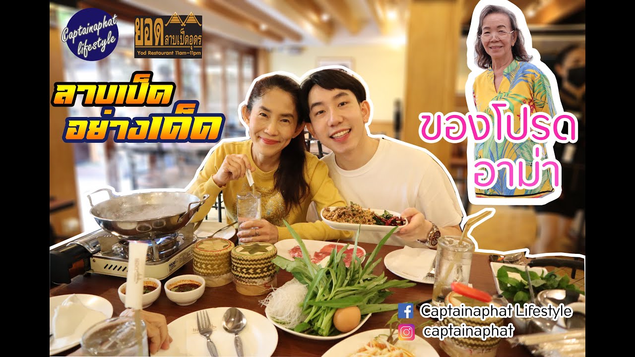 EP.4 ยอดลาบเป็ดอุดร พระราม9 I กินไหนดี I Captainaphat Lifestyle | เนื้อหาทั้งหมดเกี่ยวกับร้านอาหาร พระราม 9เพิ่งได้รับการอัปเดต